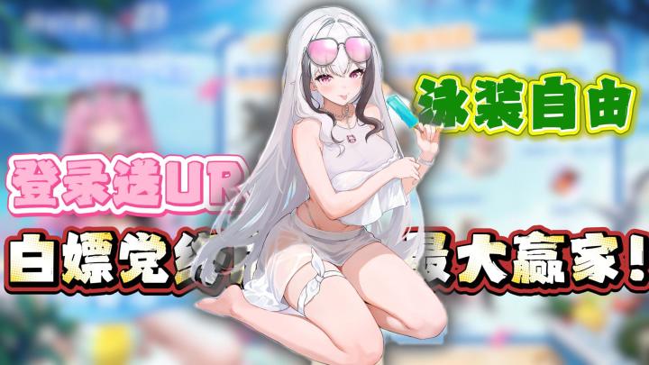《绯色回响》夏活狂欢!登录送UR+泳装自由,这波福利太顶了!截图