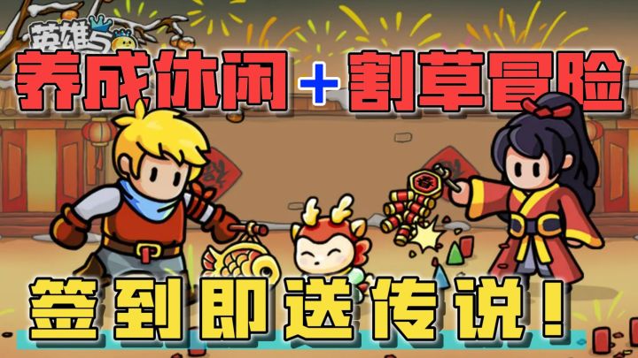 养成休闲类割草游戏?既可以刷怪探险,也可以开采资源发家致富!截图