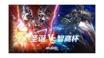 「圣诞智商杯大讨论」｜竞猜活动第四场