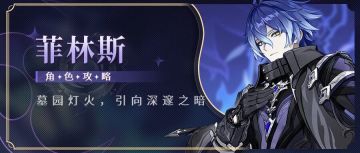 【V6.1】月感电大C 菲林斯全面解析