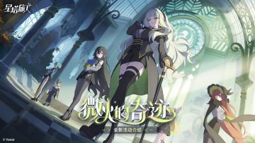 「微火的奇迹」限时活动一览