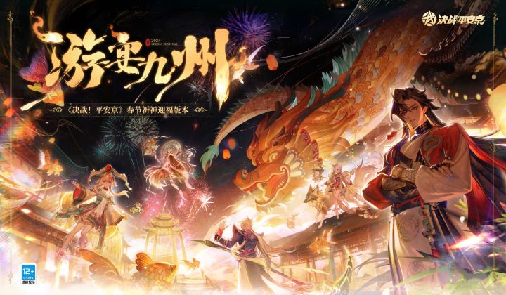 【决战平安京】游宴九州新年系列主题音乐《九州春》截图