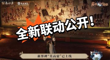 燕云：来个大的！敦煌画新联动！