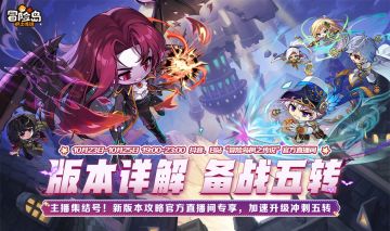 直播预告｜官方直播间特邀！冒险岛人气主播在线教学！