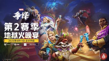 地狱火晚宴 | 《漫威争锋》第2赛季宣传动画