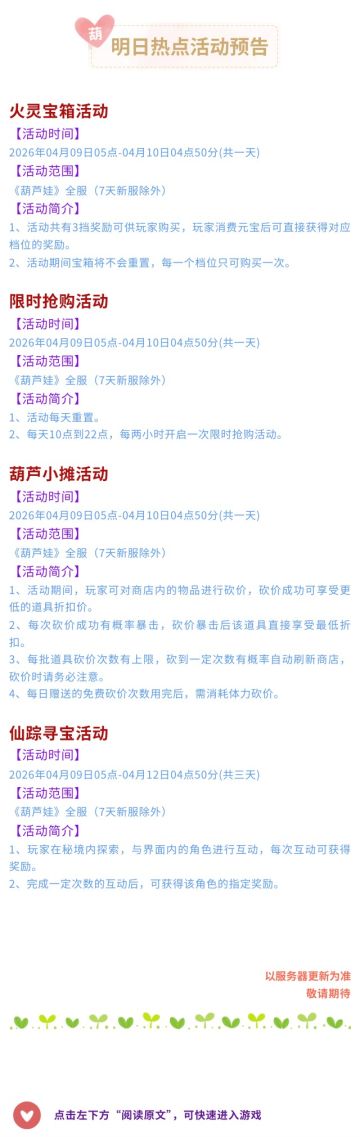 【葫芦娃】4月9日活动预告