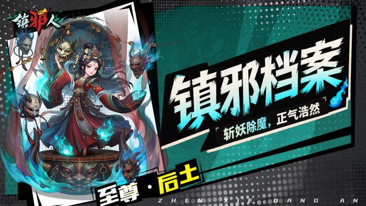 镇邪档案丨傩鼓鸣时,浊气全消!解锁后土至尊皮肤「傩坛地母」截图