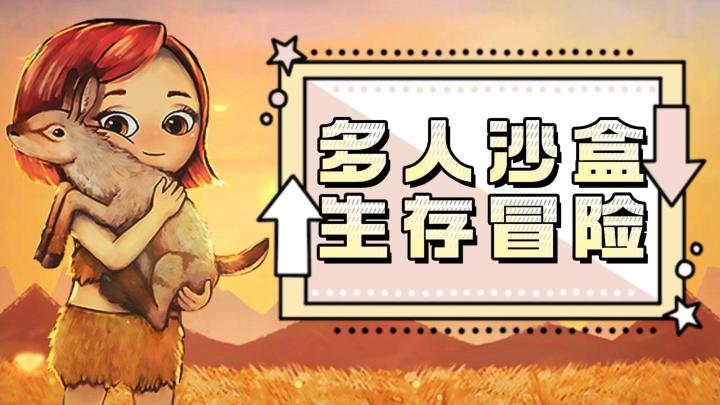 《希望之村2》——多人沙盒生存冒险手游,ios也可玩截图