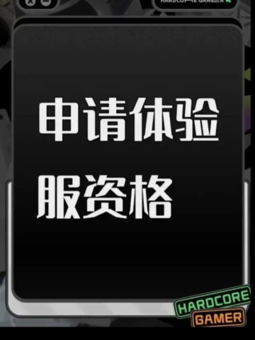 尊敬的《三角洲行动》体验服运营团队： 
 您好！本人系射击游戏核心玩家，持续关注《三角洲行动》的研发进展与版本迭代，现正式申请参与本次体验服测试，致力于为游戏优化提供建设性反馈。 
 1、测试投入与反馈机制 
 -承诺测试期间每日投入不少于4小时有效测试时间，优先覆盖新地图、新武器、新战术模式等核心测试内容。 
 将采用“问题分类+优先级标注+复现路径记录”的反馈模式，具体包括： 
 功能性BUG