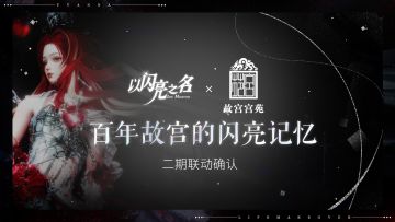 重磅回归！《以闪亮之名》x故宫宫苑二期联动确认