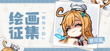 【已开奖】「明绚千韵」爱可菲绘画征集活动开启！