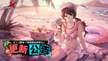 《女神异闻录：夜幕魅影》2.1.2版本「绽放回忆的花火」更新公告