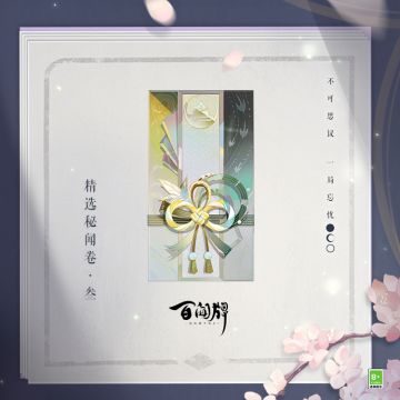 《精选秘闻卷·叁》即将于2024年1月25日维护后上架百闻馆，秘闻卷式神名单奉上，助力客人更快获取心仪式神~
————精选秘闻卷·叁————
● 上架时间：2024年1月25日维护后
● 《精选秘闻卷·叁》中包含新获得增强的式神以及能与他们形成良好配合的式神，需要补强阵容的客人们可以前往百闻馆进行购买。
● 《精选秘闻卷·叁》包含式神：青坊主，青行灯，不知火，荒，跳跳哥哥，缘结神，九命猫，净琉璃御