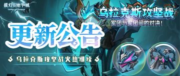 更新公告丨石巨王迷宫自动探索开启！跨区团战第二场即将打响！