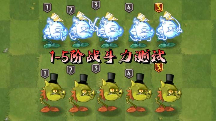 植物大战僵尸:1-5阶战斗力测试,雷龙vs火龙,谁输出更稳?截图