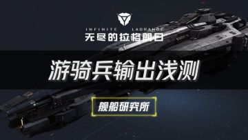 【舰船研究所】游骑兵输出浅测⚡无尽的拉格朗日⚡