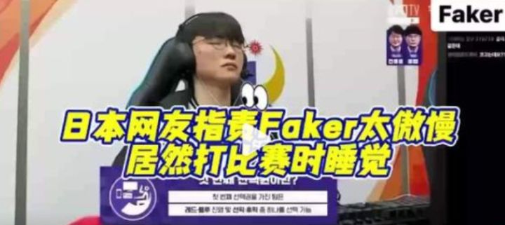 Faker闭眼冥想被日本网友误认为是在睡觉!截图