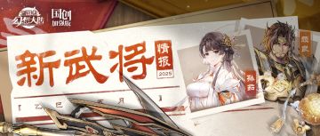 新武将情报｜萧萧流风 泠泠镇魂！全新神将孙茹、颜良参见