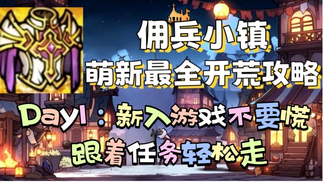 【佣兵小镇】新手五日攻略之第一日截图