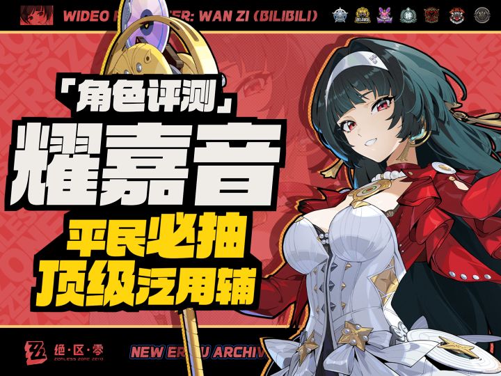 【绝区零】「耀嘉音」全方位角色评测&培养攻略建议截图