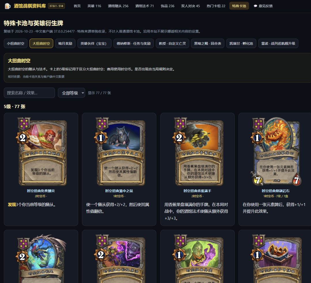 酒馆战棋查卡小站更新:把特殊卡池单独整理了 3