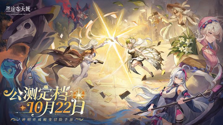 【有奖活动】《星途天城》公测定档10月22日!星途降神,共赴天城截图