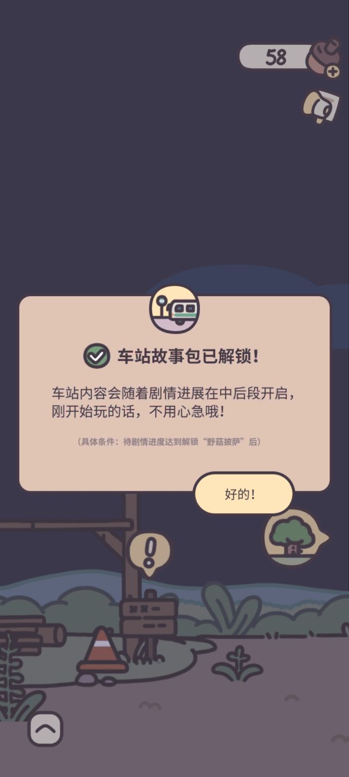 什么时候才能得到野菇披萨呀截图