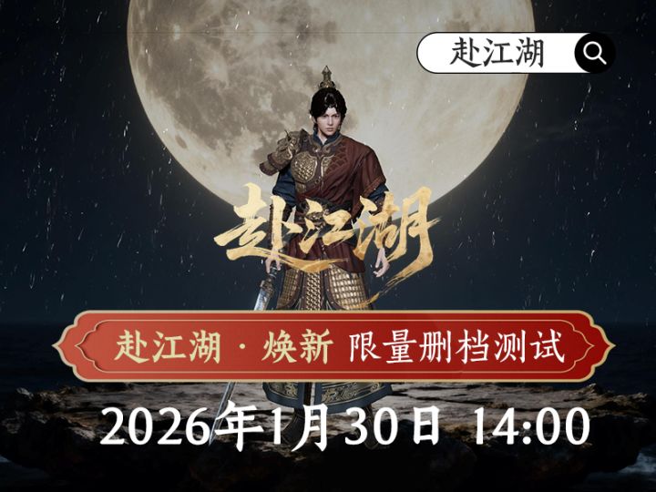 《赴江湖》焕新·限量删档测试2026年1月30日14:00准时开启截图
