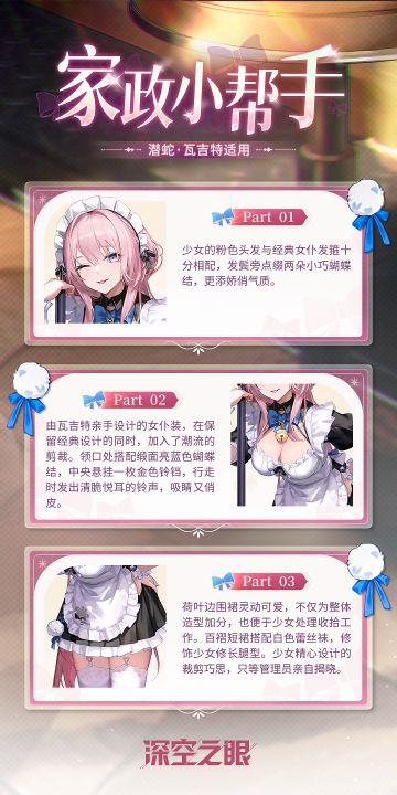 新增换装|潜蛇·瓦吉特全新换装「家政小帮手」