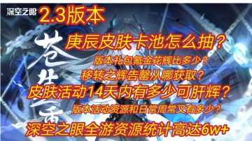 4张图表解决版本活动获取/皮肤池问题/日周常获取/礼包花辉比