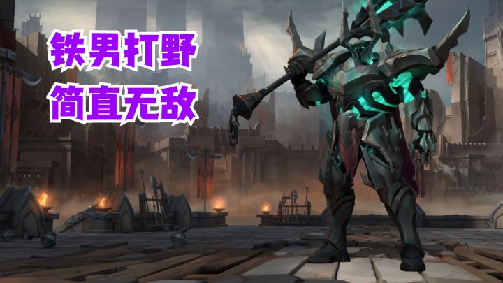 铁男打野简直无敌截图