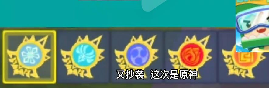迷你世界玩家模组疑似抄袭原神游戏内图案 2