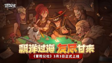 《冒险公社》预下载开启，赢在旅途第一步