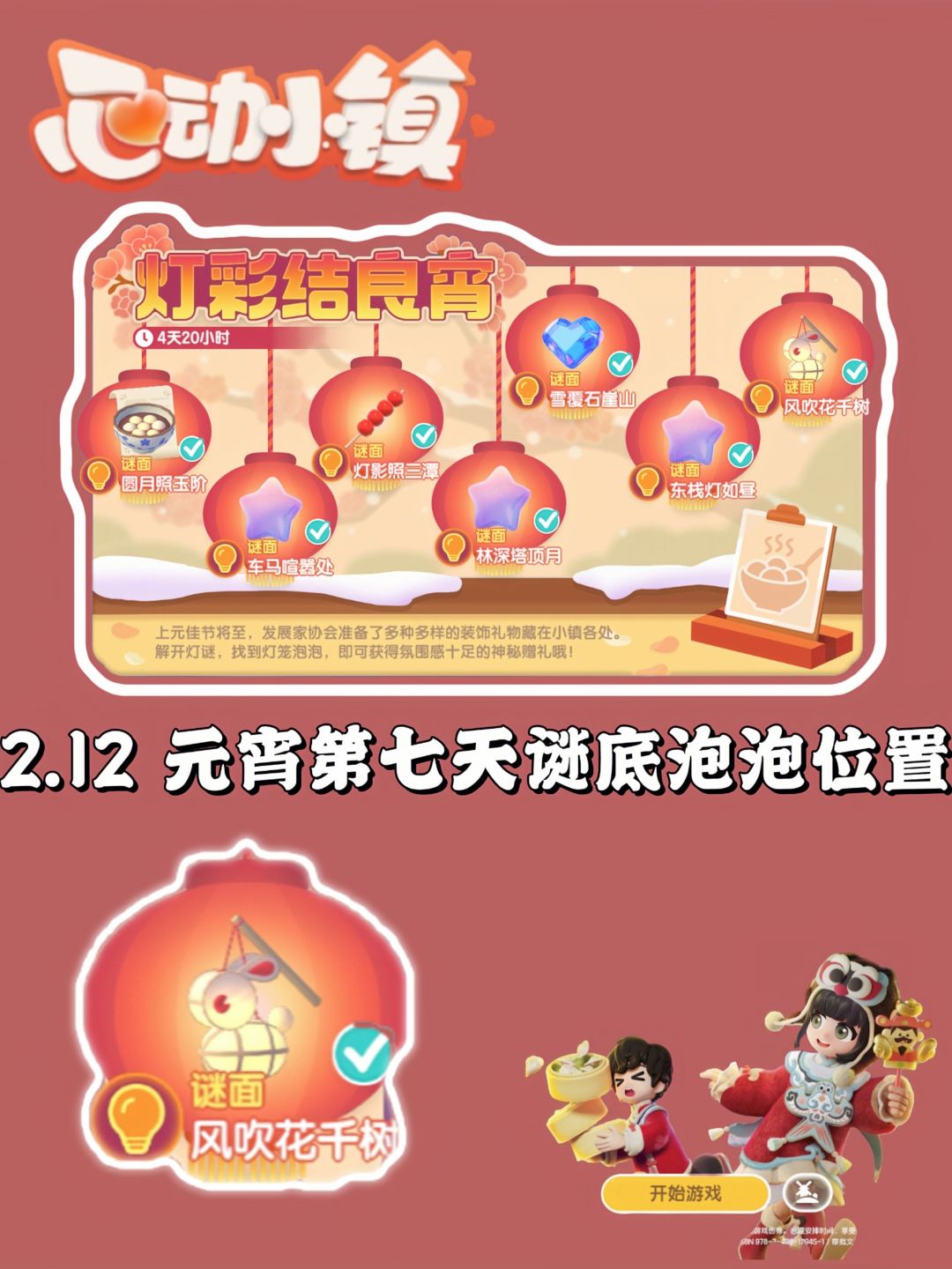 小镇元宵第七天谜底泡泡位置及前六天盘点截图