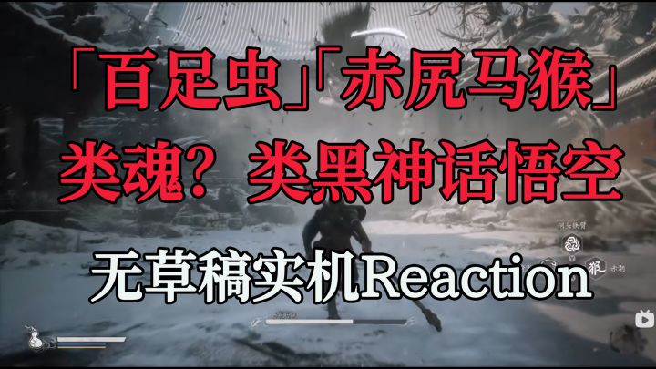 「实机Reaction」黑神话悟空 百足虫+赤*马猴截图