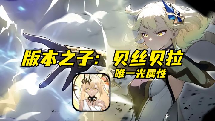 版本最强输出!光属性:贝丝贝拉截图