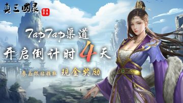《真三国录》TAP渠道开启倒计时活动-现金抽奖