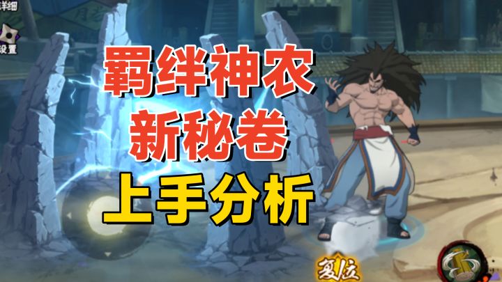 羁绊神农和新秘卷上手详解:护盾免伤有技巧,简单粗暴强度高!截图