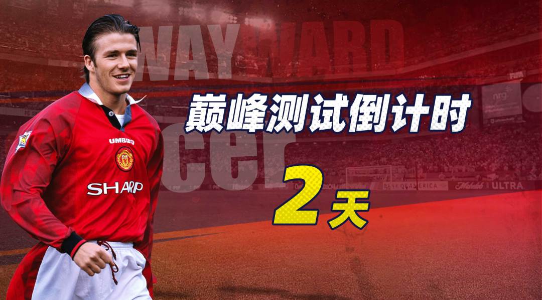 巅峰测试倒计时:2天! 1