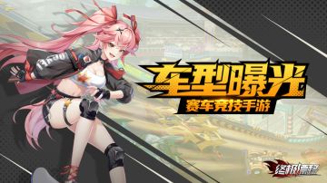 【车型曝光】加速系赛车第二弹来啦