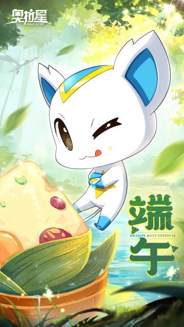 【奥拉星手游】端午安康