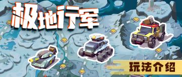 【新手攻略】征战副本-极地行军玩法介绍