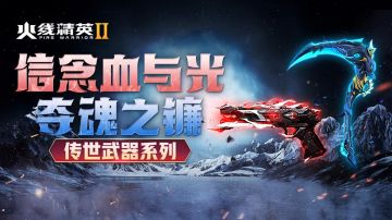 活动预告 | 4月4日假期福利开启，传世经典武器上线！