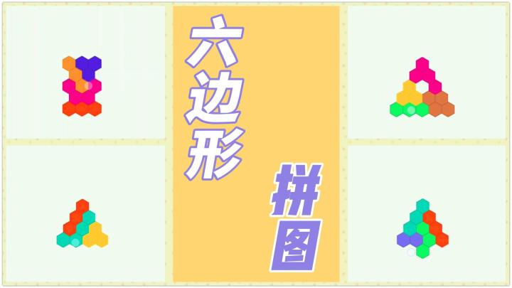 【今日安利#141】多边形拼图玩过吗?-六边形拼图截图