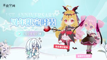 周年限定活动时装「朝雾学生」&「焰金魔法」即将上新！