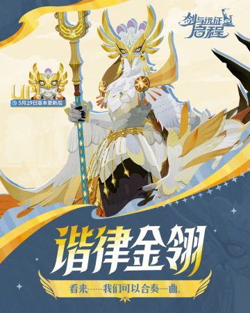 谐律金翎——「奥菲戈斯」已上线！