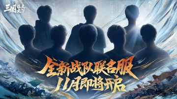 巅峰联动，共谋天下丨11月联名新服即将开启
