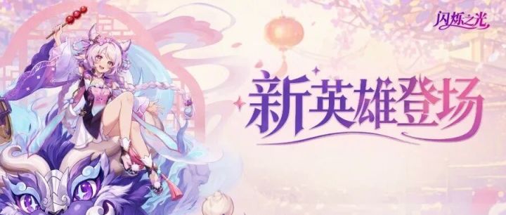 不奶不坦只"搞事"?闪烁全新职业定位曝光!新职业首位英雄亮相!截图