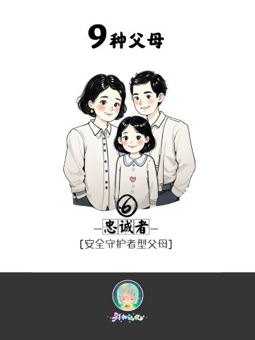 九种父母-6忠诚型父母