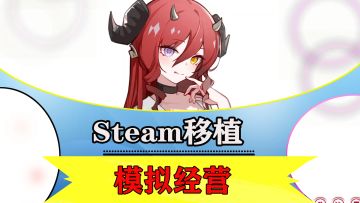 「Steam移植」快看！美少女抢着吸的模拟经营恋爱养成手游